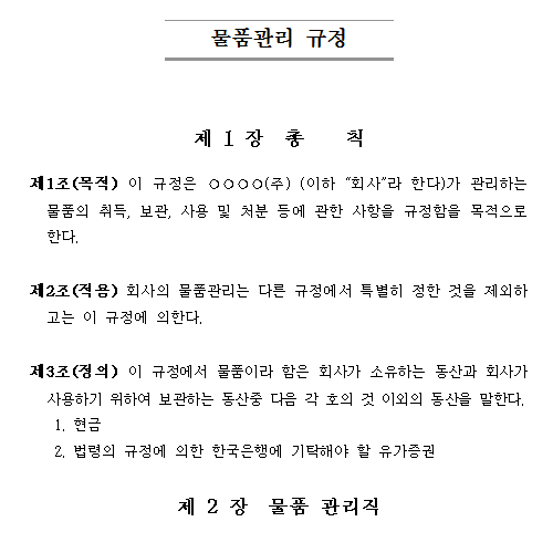 물품관리 규정.png