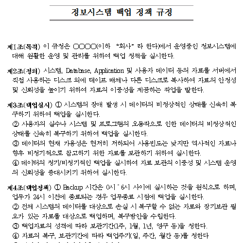 정보시스템 백업 정책 규정.png