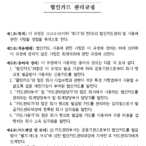 법인카드 관리규정.png