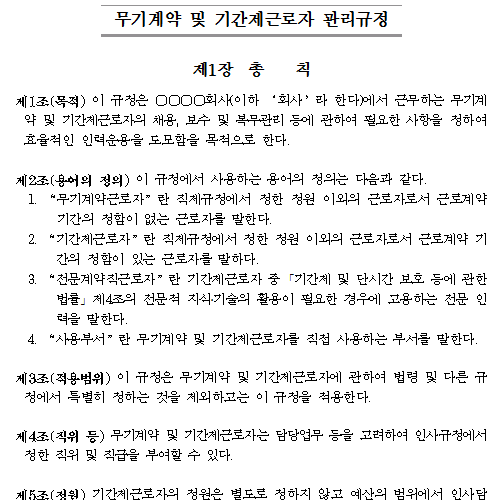 무기계약직 및 기간제근로자 관리규정.png