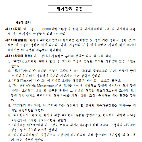 위기관리 규정.png