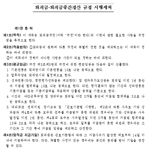 퇴직금 및 퇴직금중간정산 규정 시행세칙.png