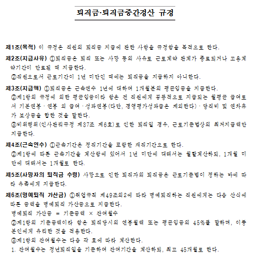 퇴직금 및 퇴직금중간정산 규정.png